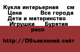 Кукла интерьерная 40 см › Цена ­ 400 - Все города Дети и материнство » Игрушки   . Бурятия респ.